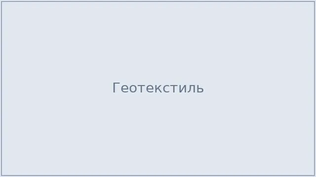 Геотекстиль