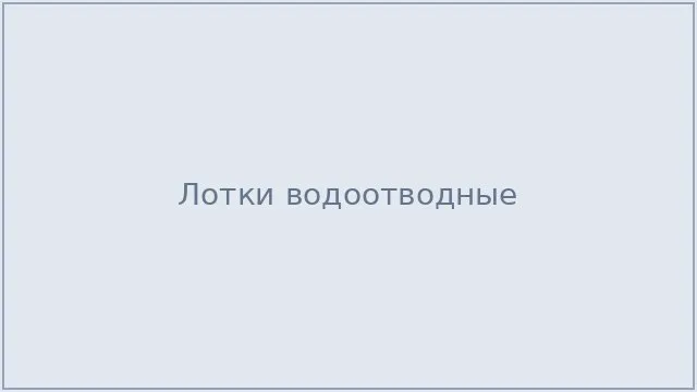 Лотки водоотводные