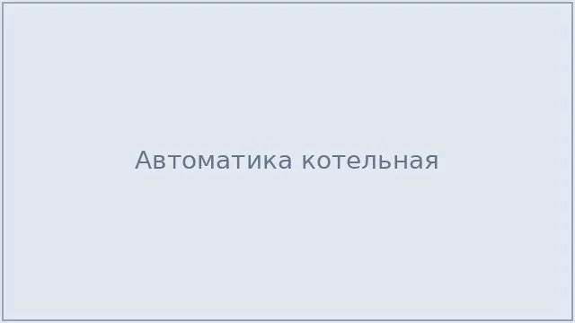 Автоматика котельная