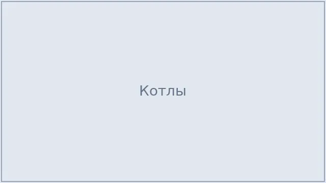 Котлы