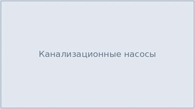 Канализационные насосы