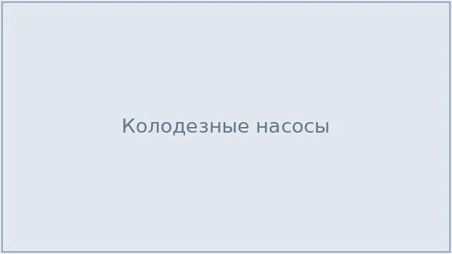 Колодезные насосы