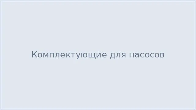 Комплектующие для насосов
