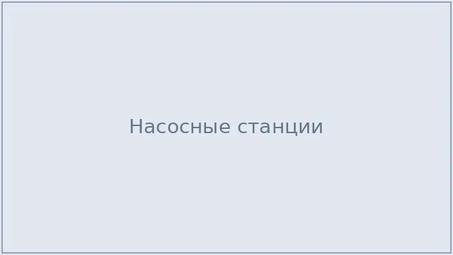 Насосные станции