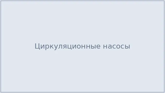Циркуляционные насосы