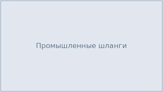 Промышленные шланги