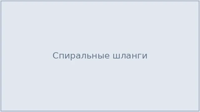 Спиральные шланги