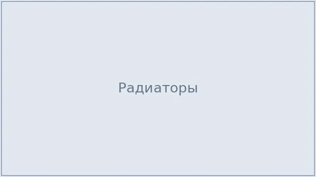 Радиаторы