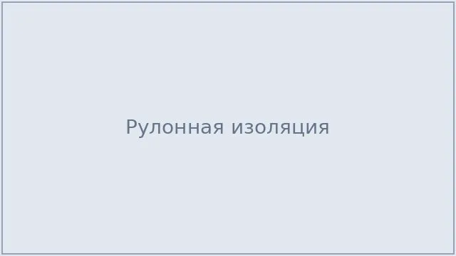 Рулонная изоляция