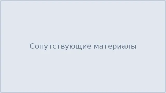Сопутствующие материалы