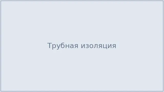 Трубная изоляция