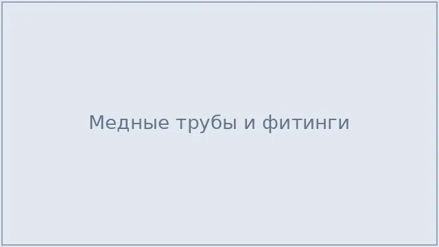 Медные трубы и фитинги