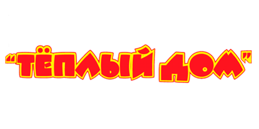 Тёплый дом